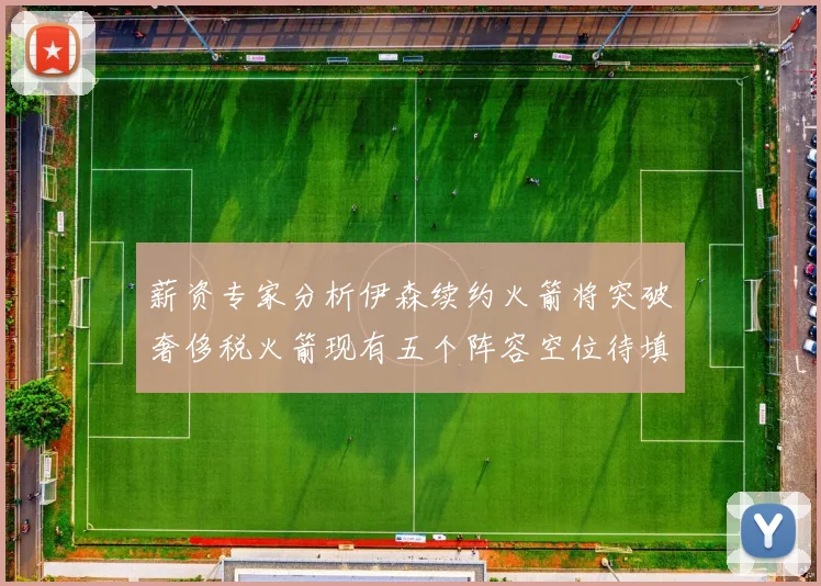 薪资专家分析伊森续约火箭将突破奢侈税火箭现有五个阵容空位待填补