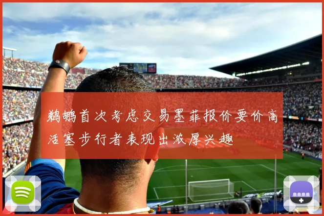 鹈鹕首次考虑交易墨菲报价要价高活塞步行者表现出浓厚兴趣