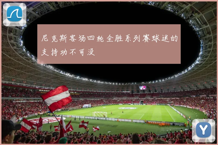 尼克斯客场四轮全胜系列赛球迷的支持功不可没