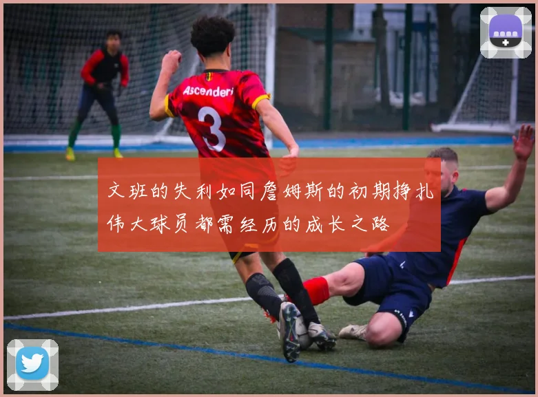 文班的失利如同詹姆斯的初期挣扎伟大球员都需经历的成长之路